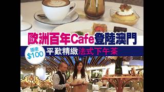 澳門最新Café de Paris 超抵食精緻下午茶