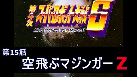 تحميل 実況 第4次スーパーロボット大戦 Revised Version 13話 空飛ぶマジンガーz マジンガーおなじみ تحميل 実況 第4次スーパーロボット大戦 Revised Version 13話 空飛ぶマジンガーz マジンガーおなじみ