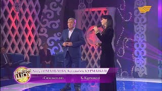 Айгүл Иманбаева, Қалдыбек Құрманәлі - «Сағыныш әні» (Қ. Құрманәлі)