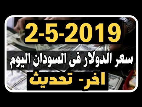سعر الدولار فى السودان اليوم الخميس 2 5 2019 Youtube