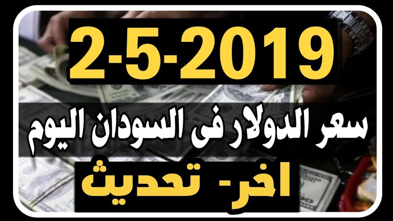 سعر الدولار فى السودان اليوم الخميس 2 5 2019 Youtube