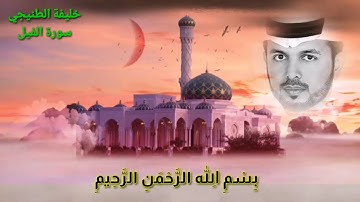 سورة الفيل خليفة الطنيجي