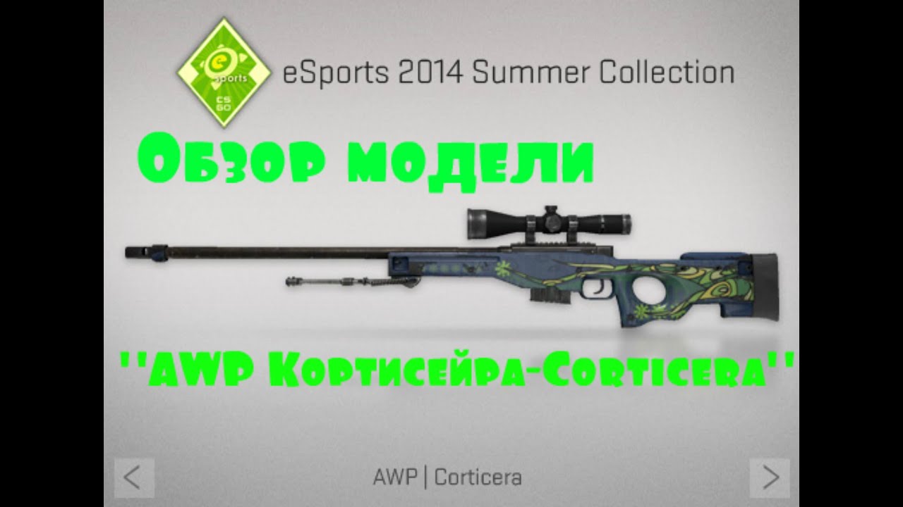 Обзор модели из CS:GO для cs1.6  "AWP Кортисейра-Corticera"