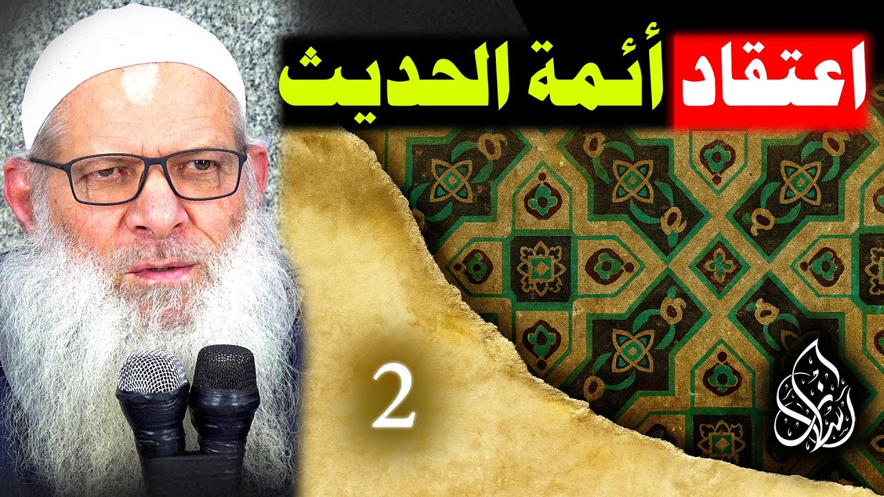 أهمية دراسة العقيدة ( 02 ) اعتقاد أئمة الحديث للإسماعيلي