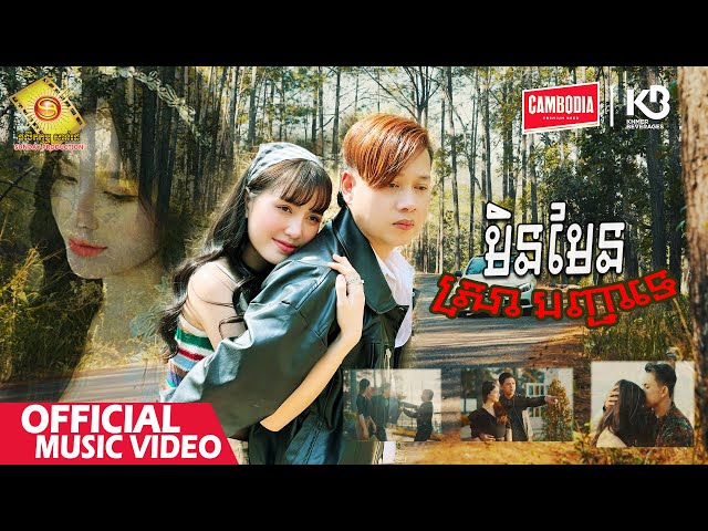 មិនមែនស្រាបញ្ជាទេ - ហង្ស ឧត្តមម៉ានី  ( Official Music VIDEO )