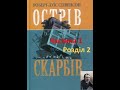 Острів скарбів. Аудіокнига. Частина 1. Розділ 2.