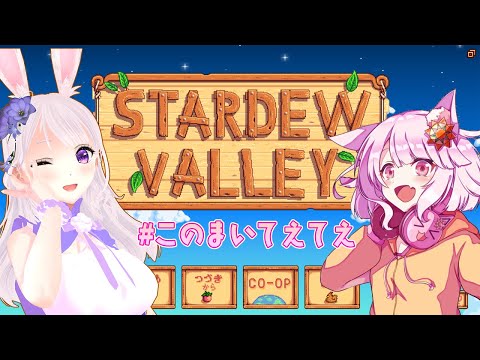 [stardew valleyコラボ]うさねこコンビの農場経営[個人Vtuber]