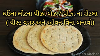 યીસ્ટ વિનાના ઘઉંના લોટના પીઝાના રોટલા/ પીઝા બેઝ બનાવો ગેસ પર /Wheatflour Pizza Base without yeast