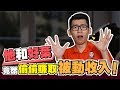 【理财】怎样爽当YouTuber赚取被动收入？ | sparkliang