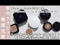 【Dior・ローラメルシエ・クレドポーボーテ クッションファンデーション】ファンデ選びに迷われている方、必見!話題の新作ツヤクッション3種を徹底比較!スキンケア効果は?ツヤは?カバー力は?