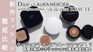 【Dior・ローラメルシエ・クレドポーボーテ　クッションファンデーション】ファンデ選びに迷われている方、必見！話題の新作ツヤクッション3種を徹底比較！スキンケア効果は？ツヤは？カバー力は？