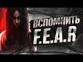 Вспомнить F.E.A.R.