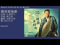 横須賀挽歌(新録)/北川大介 Cover:TE2