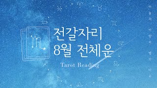 타로카드｜전체운｜2019년 8월 전갈자리｜Aug. 2019 Scorpio General Tarot Readi…