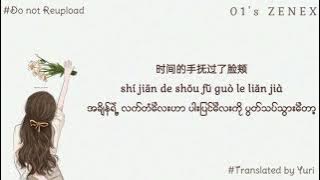 一路生花 (yī lù shēng huā) Myanmar Translation