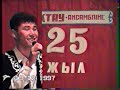 Ақтау ансамбліне 25 - жыл. (4-ші бөлім)