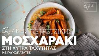 Μοσχαράκι στη Χύτρα Ταχύτητας με Γλυκοπατάτες Επ. 49 | Kitchen Lab TV | Άκης Πετρετζίκης
