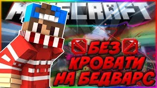 STRIKER + ТОВАРИЩ ДАЙМОНД BedWars (DMS)