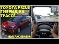 Toyota Prius - powermode на трассе!