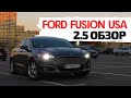 Ford Fusion USA 2.5 полный обзор. Личный опыт.