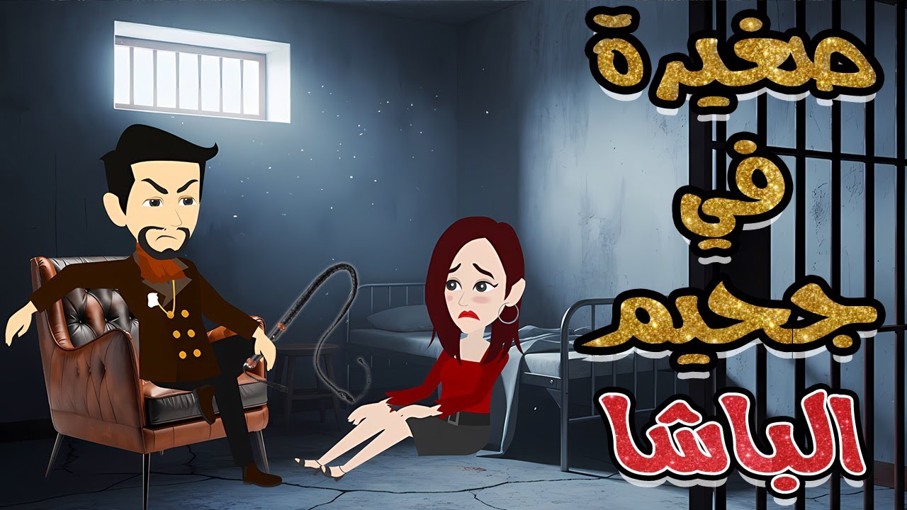 صغيرة في جحيم الباشا ♥️✨ حكايات حور للقصص الكاملة