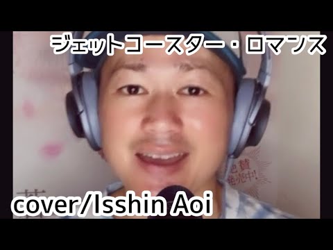 蒼一心さん/ジェットコースター・ロマンス(cover)