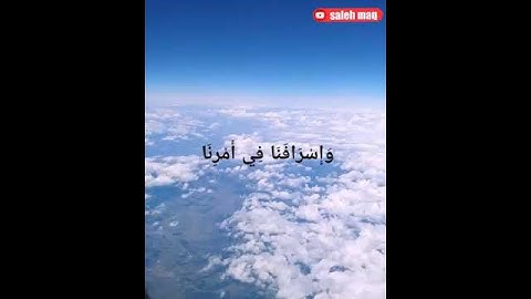 ‏ربَّنَا اغْفِرْ لَنَا ذُنُوبَنَا وَإِسْرَافَنَا فِي أَمْرِنَا تلاوة سعد الغامدي