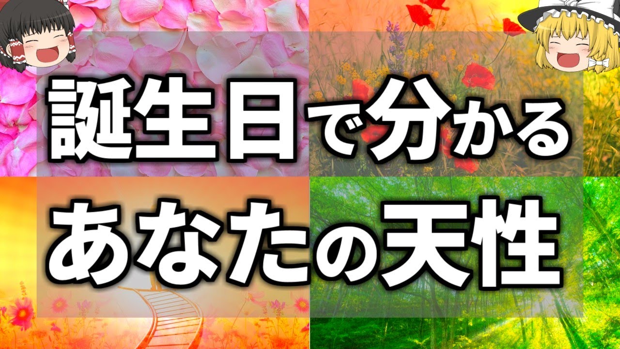 【ゆっくり解説】誕生日で分かるあなたの隠された才能・性格・癖