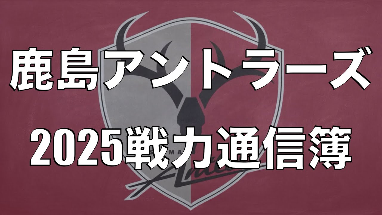 2025シーズン 鹿島アントラーズ戦力通信簿 - YouTube