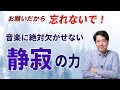 【音楽談話76】お願いだから忘れないで！静寂の力！音楽に絶対に欠かす事ができない静寂の力とは？