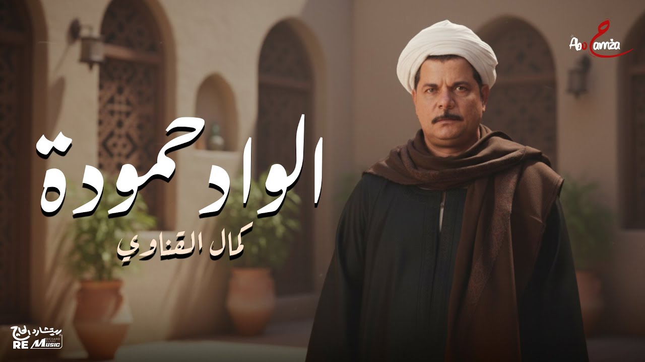 الواد حموده - كمال القناوى