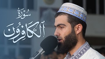 القارئ محمد جلال الكردي سورة الكافرون في رمضان 1443
