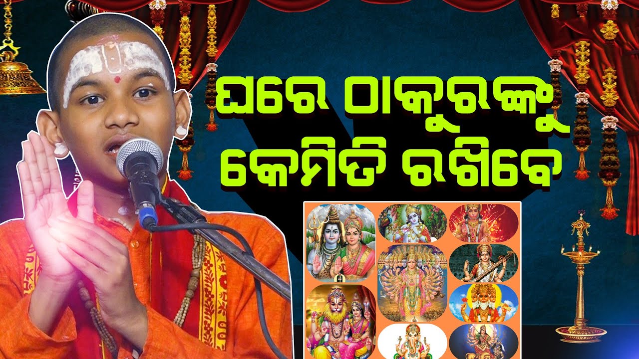 ଘରେ ଠାକୁରଙ୍କୁ କେମିତି ରଖିବେ # Ghare Thakura Nku Kemiti Rakhibe ||