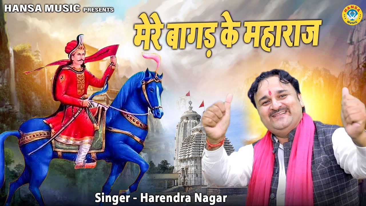 गोगा जी मन मोहक भजन  | अरे मेरे बागड़ के महाराज जिया मेरा लगता मेढ़ी पे | Harendra Nagar Bhajan