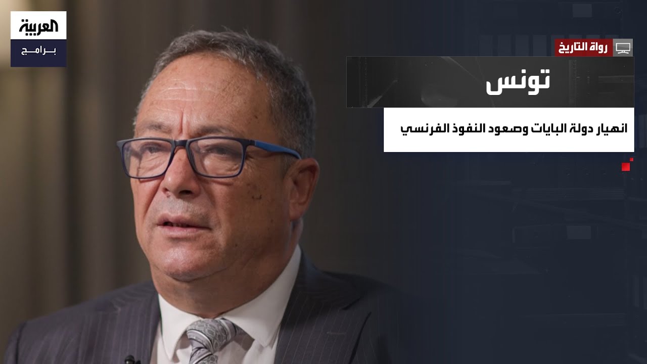 المؤرخ التونسي عبد الواحد المكني يروي تفاصيل انهيار دولة البايات وصعود النفوذ الفرنسي في تونس