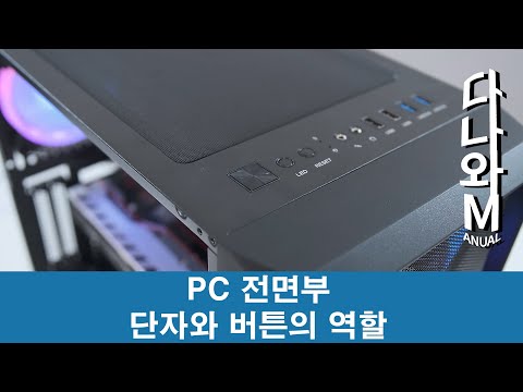 PC 전면부 단자와 버튼의 역할 [다나와M]