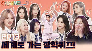 [CHANNEL_9] fromis_9 (프로미스나인) '채널나인' EP.13 세계로 가는 장학퀴즈 Part.2