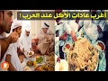 أغرب عادات الأكل عند العرب
