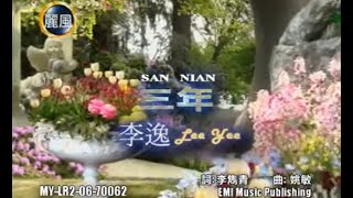 李逸 Lee Yee - 三年 San Nian (Official Video)