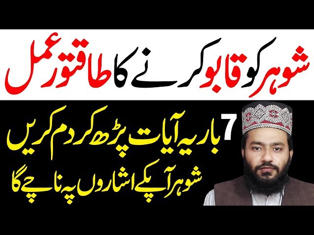Shoher Ko Kabu Karne Ka Wazifa In Urdu Hindi - Wazifa For Husband Love