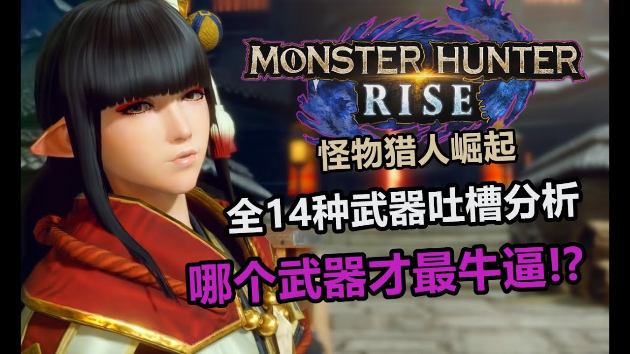Yaya品遊戲 石川教你玩 仁王2 全武器新手入門分析 什麽武器最適合妳最強最實用 Youtube Yaya品遊戲 石川教你玩 仁王2 全武器新手入門分析 什麽武器最適合妳最強最實用 Youtube