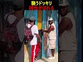 ドッキリする相手は慎重に... #ドッキリ