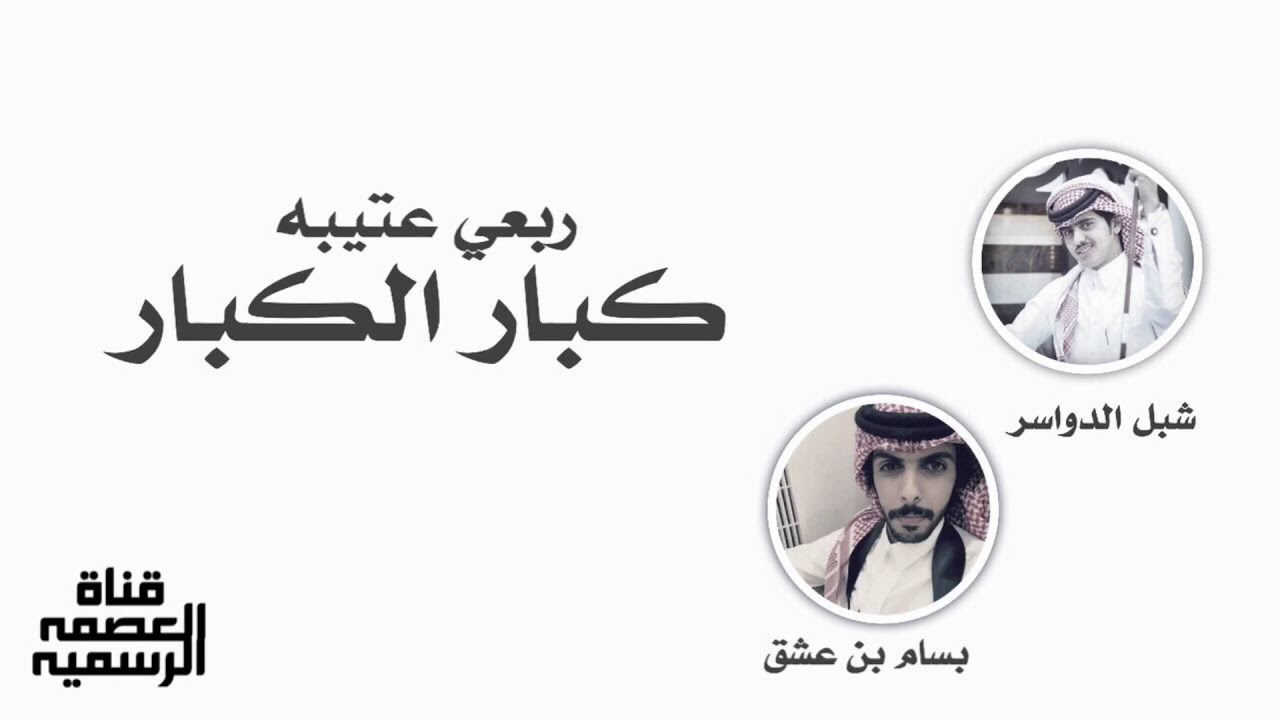 الاد عاصم | ربعي عتيبه كبار كبار | كلمات : بسام ابن عشق | اداء : شبل الدواسر | تنفيذي