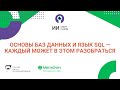 Основы баз данных и язык SQL — каждый может в этом разобраться