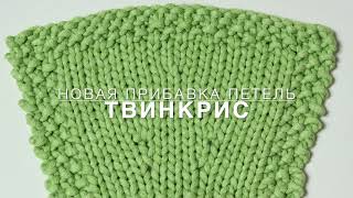 Твинкрис - новая прибавка петель