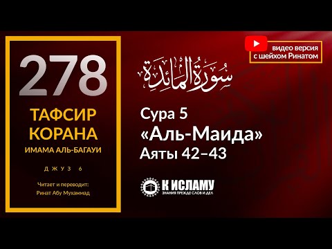 278. Не ищи «форточки» в религии! Сура 5 «аль-Маида». Аяты 42–43. Тафсир аль-Багауи