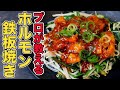 プロが教えるホルモン鉄板焼きの作り方/フライパンでの焼き方も解説