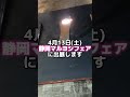 展示会出展のお知らせ#shorts