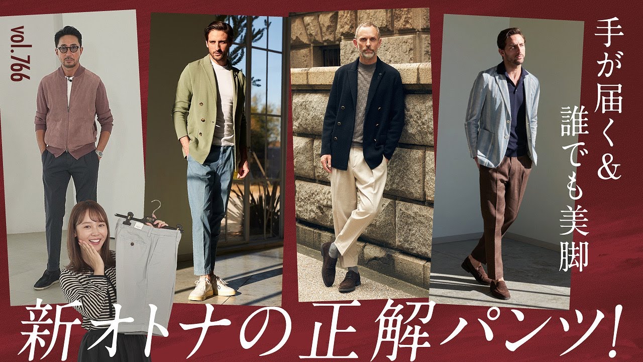 干場が長年愛用！穿くだけでキマる大人のベーシックパンツで最旬スタイル | B.R. Fashion College Lesson.766 ブリリア1949