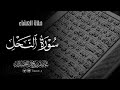 تلاوة لماتيسر من سورة النحل فروض ١٤٤٦هـ د عاصم بن محمد اللحيدان